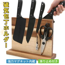 【翌日配達★即納】磁気包丁立て 強力な磁気木製ナイフホルダー 磁気ナイフホルダー 包丁スタンド 収納ラック 木造ナイフホルダー ナイフラック キッチン収納 マグネットナイフブロックホルダーラック マグネットスタンド 強力強化マグネット付き
