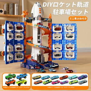 【ミニカー16台付き】DIYロケット軌道 駐車場セット レースカー 電動エレベーター付き 立体駐車場 電動昇降 滑り台コース 上下に動くギミック付き 音と光で遊べる おもちゃ 男の子向け 3 4 5