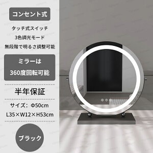 化粧鏡 卓上鏡 女優ミラー ドレッサー鏡 丸 卓上 照明付き 明るさ無段階調整 三色照明モード 高輝度LED メイクミラー 鏡台用ミラー 30cm/40cm/50cm 大型 丸型 大きめ 化粧ミラー 北欧風 ハリウッ