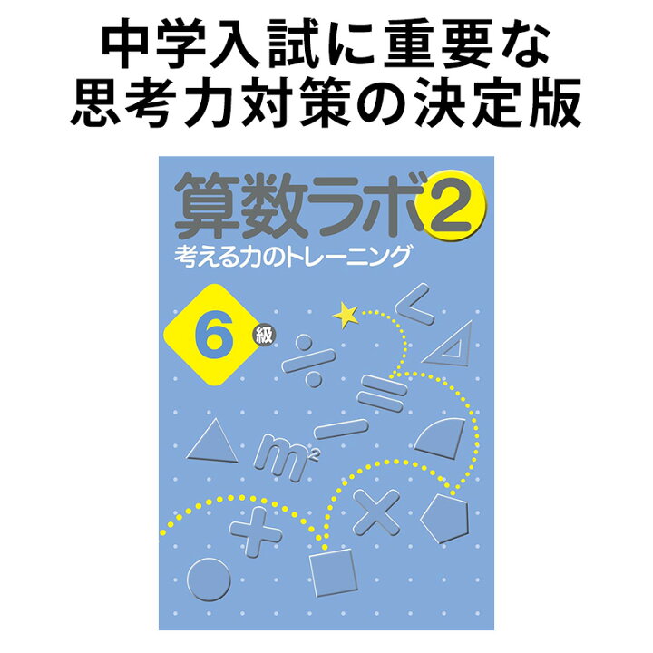 楽天市場 算数ラボ2 6級 新学社 思考力検定サポート教材 英語伝 Eigoden