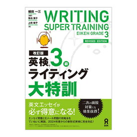改訂版 英検3級 ライティング大特訓 アスク出版 植田一三 菊池葉子 上田敏子