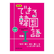新装版 できる韓国語初級I アスク出版 新大久保語学院 李志暎 初級1 韓国語単語 フレーズ ハングル 単語…