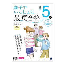 親子でいっしょに最短合格 英検5級 音声DL