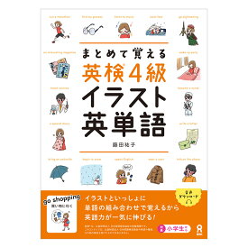 まとめて覚える 英検4級 イラスト英単語 音声DL