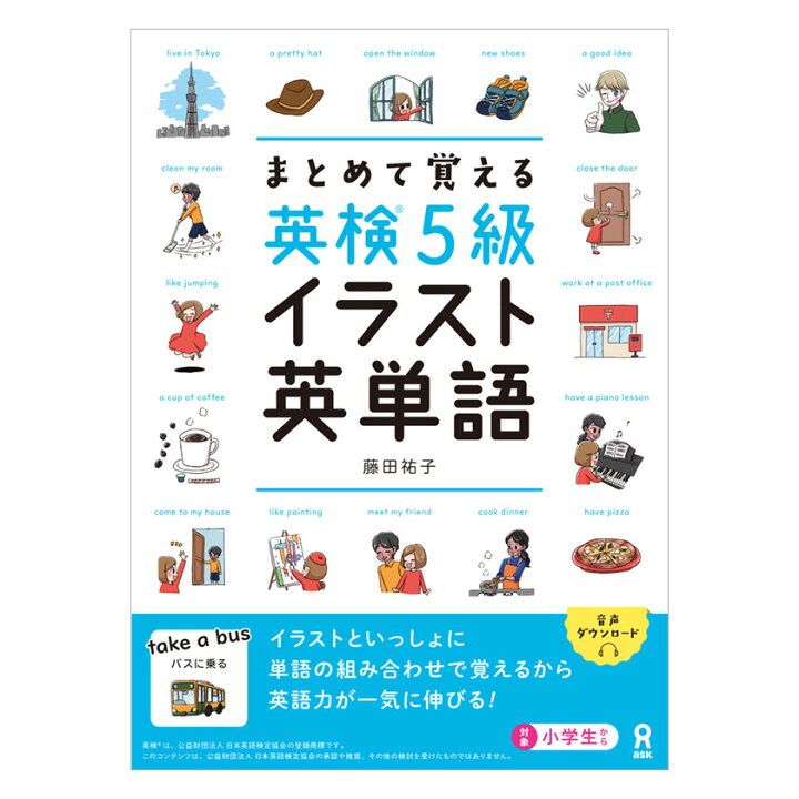楽天市場 まとめて覚える 英検5級 イラスト英単語 アスク出版 英語伝 Eigoden 楽天市場 まとめて覚える 英検5級 イラスト英単語 アスク出版 英語伝 Eigoden