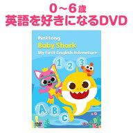 ピンキッツ Baby Shark My First English Adventure 英語 DVD 幼児 英語教材 子供 おうち英語 英会話 Pin…