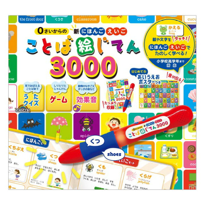 楽天市場】0さいからの 新にほんご えいご ことば絵じてん 3000 送料  