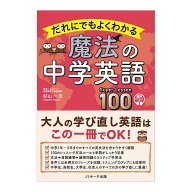 だれにでもよくわかる 魔法の中学英語 Super Lesson 100 Jリサーチ出版 杉山一志