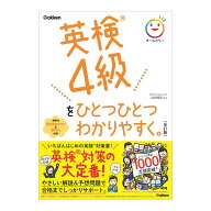 英検4級をひとつひとつわかりやすく。改訂版 音声付き Gakken 山田暢彦