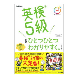 英検5級をひとつひとつわかりやすく。改訂版 音声付き Gakken 山田暢彦