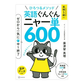 ひろつるメソッド 英語ぐんぐん ニャー単600 ゼロから一気に中1終了 廣津留真理 講談社 メール便 送料無料 英検 英語 問題集 ドリル