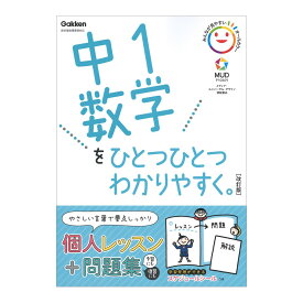 中1数学をひとつひとつわかりやすく。改訂版 Gakken 学研プラス