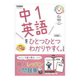 中1英語をひとつひとつわかりやすく。改訂版 CD付き Gakken 山田暢彦