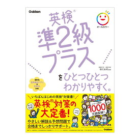 英検準2級プラスをひとつひとつわかりやすく。 音声付き Gakken 辰巳友昭