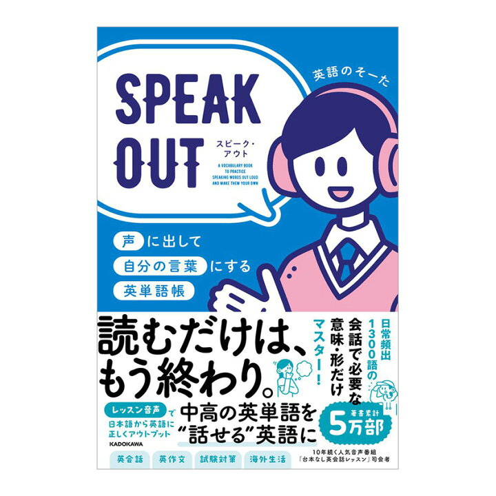 楽天市場】SPEAK OUT 声に出して自分の言葉にする英単語帳 KADOKAWA 