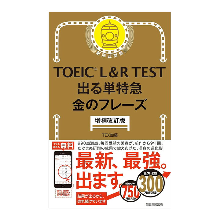楽天市場】TOEIC L＆R TEST 出る単特急 金のフレーズ 増補改訂版 朝日 