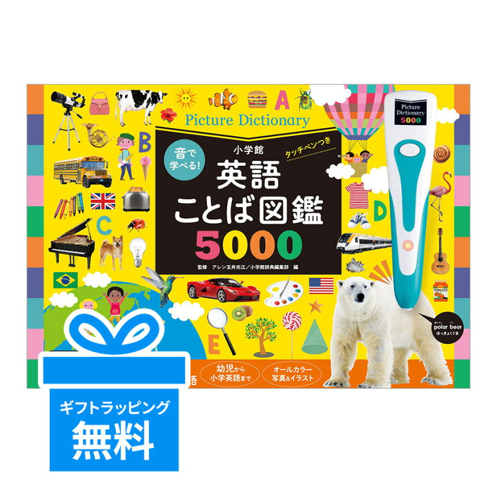 楽天市場】音で学べる！英語ことば図鑑5000 タッチペンつき 小学館 