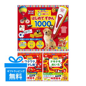 タッチペンで音が聞ける！ はじめてずかん1000 3点セット 英語つき ワクワクさがし絵 ドキドキめいろ 小学館 新品 幼児向け