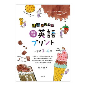 陰山メソッド 徹底反復 英語プリント 小学校3～6年 陰山英男 小学館 メール便 送料無料 英語 問題集 プリント ドリル