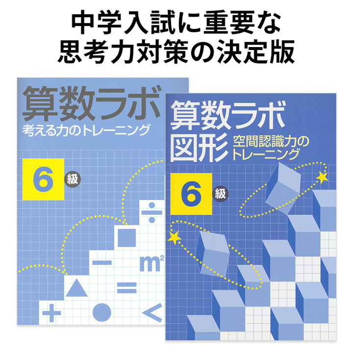 楽天市場 算数ラボ 算数ラボ図形 6級セット 特別付録付き 新学社 正規販売店 小学生 小学 算数 ラボ 算数セット 算数ノート さんすう 小学6年 ワークブック 考える力 応用問題 思考力検定 小学6年生前後が目安 中学受験 英語伝 Eigoden