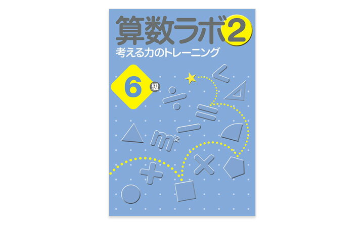 楽天市場】算数ラボ ペアセット 算数ラボ図形 6級 新学社 正規販売店 
