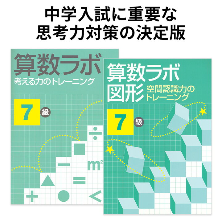 楽天市場 算数ラボ 算数ラボ図形 7級セット 特別付録付き 新学社 正規販売店 小学生 小学 算数 ラボ 算数セット 算数ノート さんすう 小学5年 ワークブック 考える力 応用問題 思考力検定 小学5年生前後が目安 中学受験 英語伝 Eigoden
