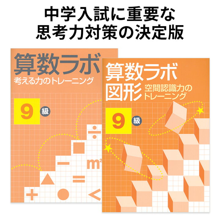 楽天市場 算数ラボ 算数ラボ図形 9級セット 特別付録付き 新学社 正規販売店 小学生 小学 算数 ラボ 算数ノート さんすう 小学3年 ワークブック 考える力 応用問題 思考力検定 小学3年生前後が目安 中学受験 英語伝 Eigoden