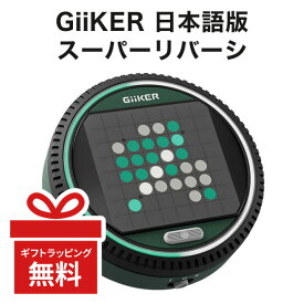 GiiKER スーパーリバーシ 正規品 日本語版 ギーカー AI 人工知能 オセロ リバーシ ボードゲーム おもちゃ 立体 ゲーム 知育玩具 知育 玩具 小学生 男の子 女の子 誕生日 プレゼント ギフト