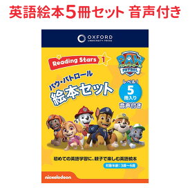 Oxford Reading Stars パウパトロール Level 1セット 絵本 5冊 音声ダウンロード付 日本語版ガイド 英語教材 英会話教材 英語絵本 英語 教材 知育玩具 PAW Patrol パウパト グッズ ドリル 3年生 発音 本 音声 おもちゃ 子供 誕生日 小学生 ギフト