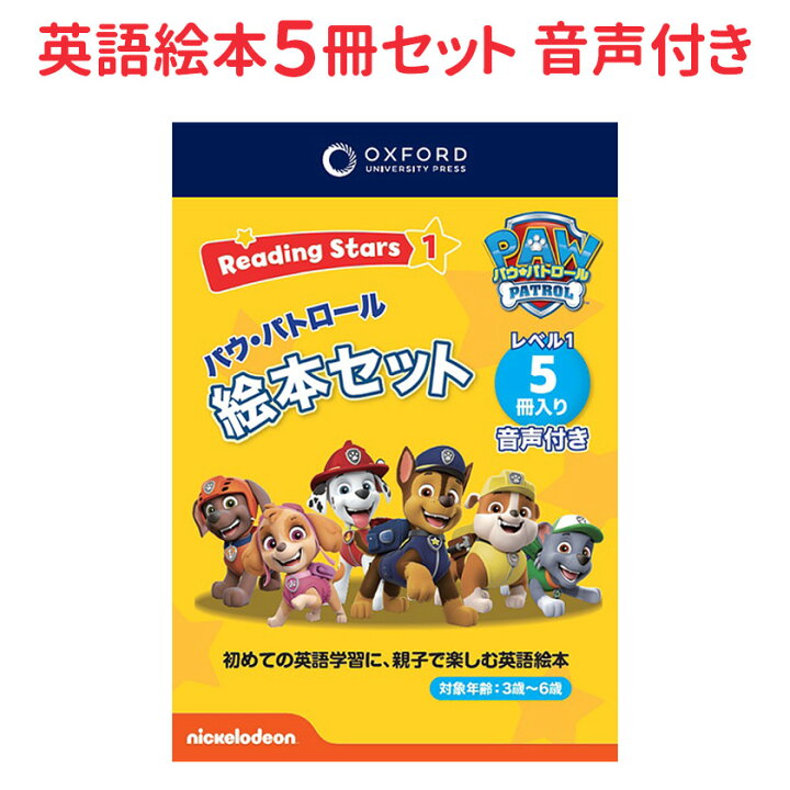 楽天市場】Reading Stars Paw Patrol Level 1 Pack パウパトロール 