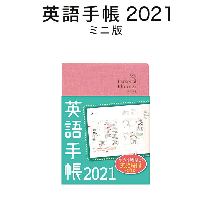 楽天市場 アウトレット 英語手帳 21年版 ミニ版 リッチピンク 文庫本サイズ 送料無料 手帳 21 英語教材 英会話教材 英語伝 Eigoden