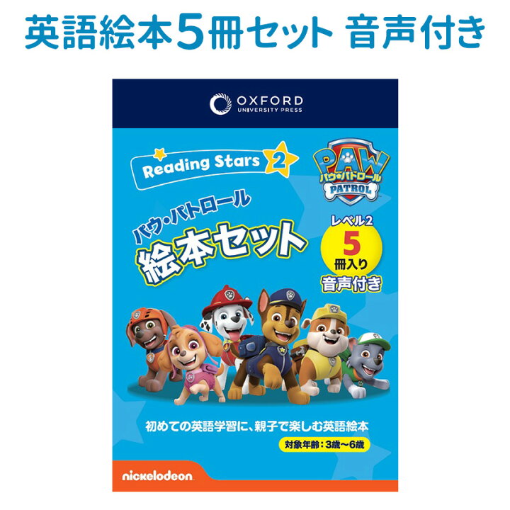 楽天市場】Oxford Reading Stars パウパトロール Level 2セット 絵本 5  