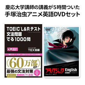 TOEIC L&Rテスト 文法問題でる 1000問 ブラック・ジャック Englishセット