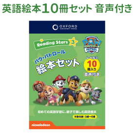 Reading Stars Paw Patrol Level 3 Pack パウパトロール Level 3セット 絵本 10冊 音声ダウンロード付 日本語版ガイド 英語教材 英会話教材 英語絵本 英語 教材 パウパト