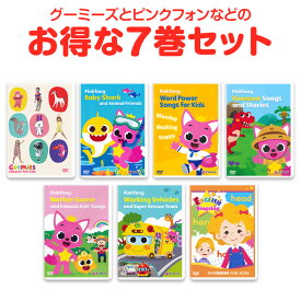 Goomies と Pinkfongなど DVD 7巻セット 幼児 子供 英語 dvd 英語歌 幼児英語 グーミーズ ピンクフォン Baby Shark ベイビーシャーク ダイナソー フォニックス ピンキッツ 英語教材 英会話 教材 こども えいご プレゼント
