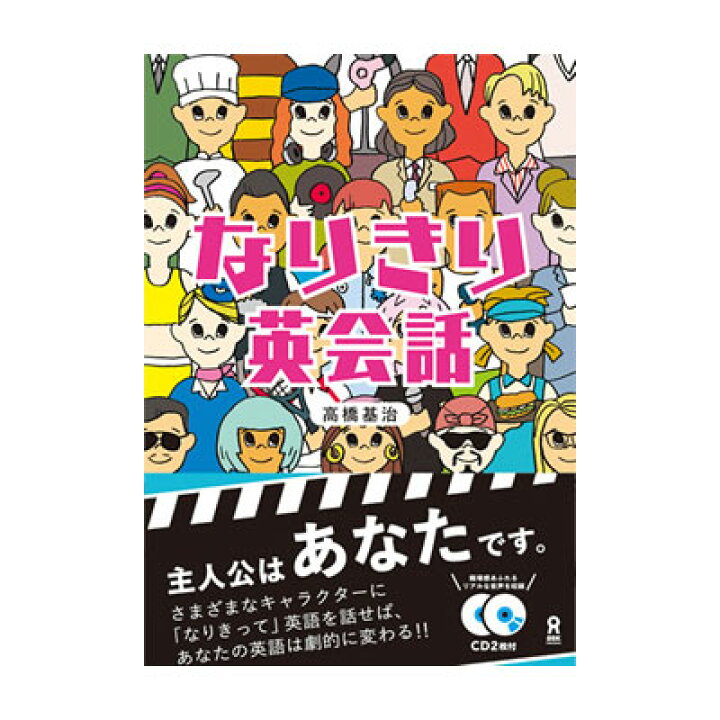 楽天市場 なりきり英会話 アスク出版 送料無料 英語を話す個性豊かなキャラクター24人になりきって英語を覚える 英語教材 英会話教材 英語伝 Eigoden