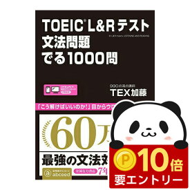 【店内全品 ポイント10倍　要エントリー】 TOEIC L&Rテスト 文法問題でる1000問 TEX加藤 アスク出版 【TOEIC英文法対策 / 問題集 / Part5】 L＆R 英文法 初心者から900点台対応