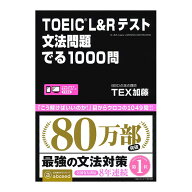 TOEIC L&Rテスト 文法問題でる1000問 でる1000 toeic 問題集 英語教材