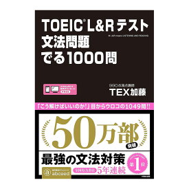 TOEIC L＆Rテスト文法問題でる1000問 アスク出版 TEX加藤 送料無料 英語 文法 英文法