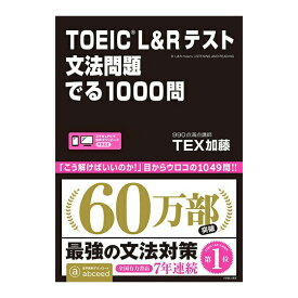 TOEIC L＆Rテスト文法問題でる1000問 TEX加藤 アスク出版 でる1000 toeic でる1000問 トイック リスニング リーディング 英語教材 英語 文法 英文法 おすすめ 問題集 誕生日 人気 プレゼント ギフト