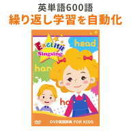 英単語フラッシュ DVD英語辞典 FOR KIDS ENGLISH Singsing 英語 フラッシュカード 英単語 600語 見て覚え…