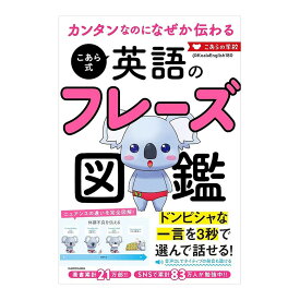 カンタンなのになぜか伝わる こあら式英語のフレーズ図鑑 KADOKAWA こあたん 音声ダウンロード ネイティブ発音 タメ口 丁寧な表現 シチュエーション別