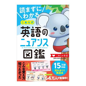 読まずにわかる こあら式英語のニュアンス図鑑 KADOKAWA こあたん 名詞 動詞 助動詞 形容詞 副詞 前置詞・接続詞