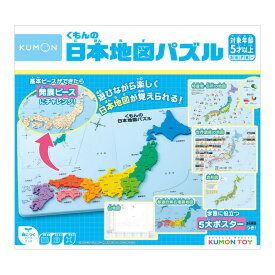 くもんの日本地図パズル 公文式 KUMON くもん 公文 日本地図 知育 教材 知育玩具 教育玩具 くもん出版 県名 県の形 特産品 鉄道 山 川 地形 パズル ゲーム おもちゃ 幼児 子供 子供用 小学生 パズル 小学 1年生 2年生 3年生 4年生