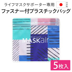 MASKair マスケア 専用 チャック付プラスチックバッグ5枚入 日本製 マスクフレーム ライフマスクサポーター マスクフレーム本体は商品に含まれません ふつうサイズ 小さめサイズ どちらも収納可能