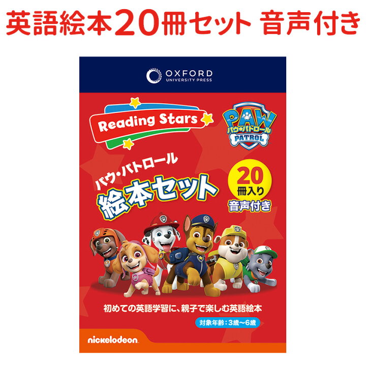 楽天市場】Oxford Reading Stars パウパトロール 全レベル 絵本 20冊  