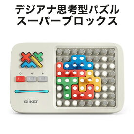 GiiKER スーパーブロックス 正規品 日本語版 ギーカー パズル 人気 アナログ 電子ブロック ブロック 幾何学 パズル 電子制御 おもちゃ 知育玩具 知育 玩具 誕生日 プレゼント ギフト