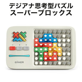 GiiKER スーパーブロックス【正規輸入品 日本語版】 ギーカー アナログ幾何学パズル 電子制御 おもちゃ 知育玩具 知育おもちゃ