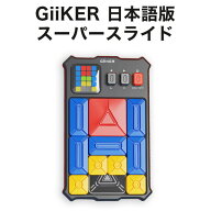スーパースライド GiiKER ギーカー SUPER SLIDE 日本語説明書付 正規品 P10UP