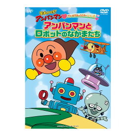 それいけ！アンパンマン だいすきキャラクターシリーズ アンパンマンとロボットのなかまたち DVD 送料無料 アンパンマン ばいきんまん 歌 0歳 1歳 1歳半 2歳 3歳 4歳 5歳 幼児 おもちゃ アニメ 子ども 子供 誕生日プレゼント 誕生日